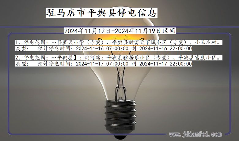 驻马店平舆停电通知 河南省驻马店平舆停电通知