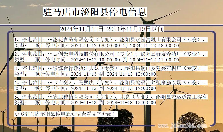 河南省驻马店泌阳停电通知