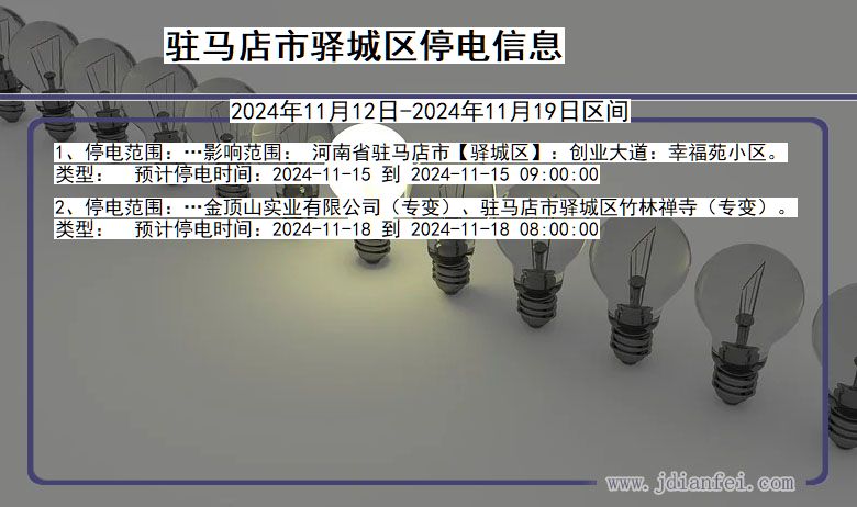 驻马店驿城停电通知 河南省驻马店驿城停电通知