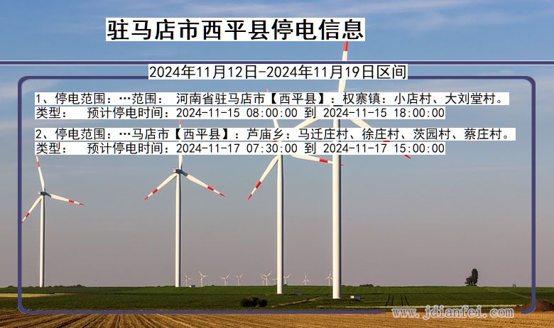 驻马店西平停电通知 河南省驻马店西平停电通知