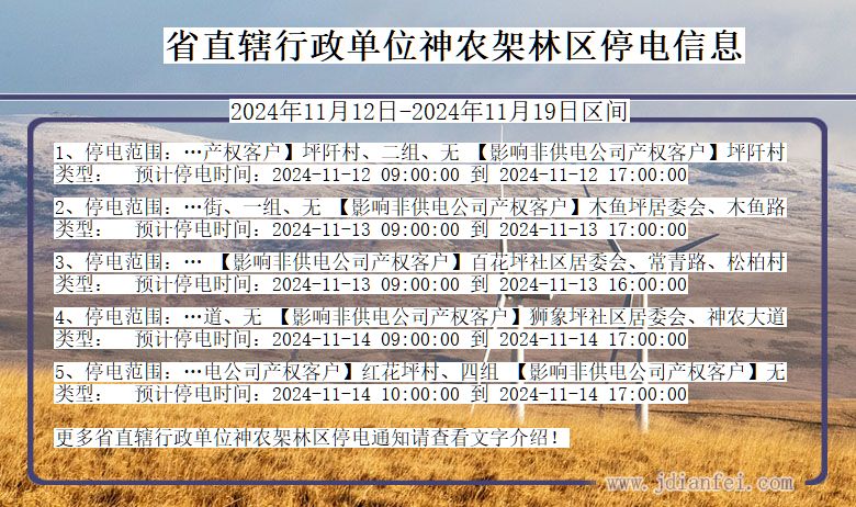 省直辖行政单位神农架林停电通知 湖北省省直辖行政单位神农架林停电通知
