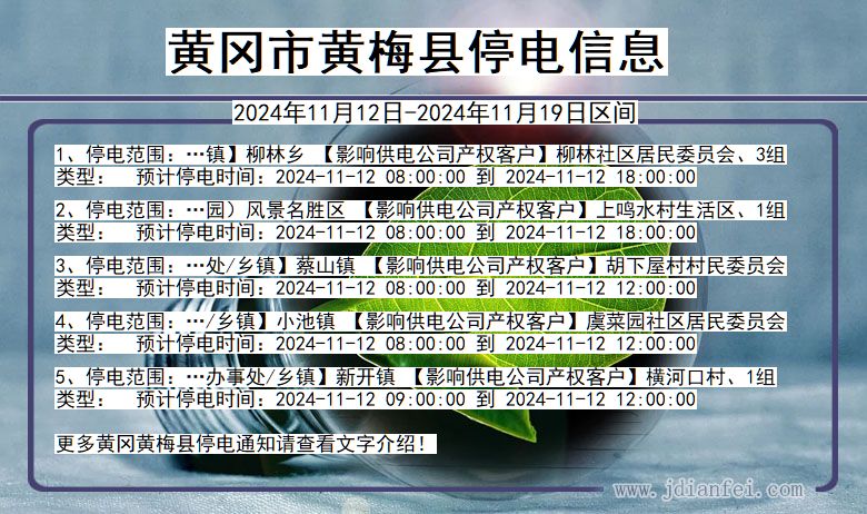 黄冈黄梅停电通知 湖北省黄冈黄梅停电通知