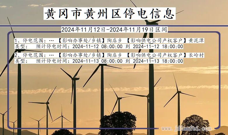 黄冈黄州停电通知 湖北省黄冈黄州停电通知