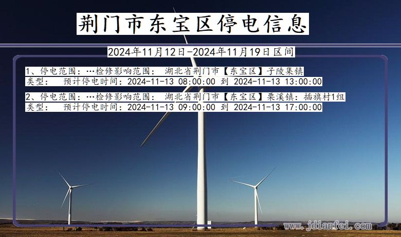 荆门东宝停电通知 湖北省荆门东宝停电通知