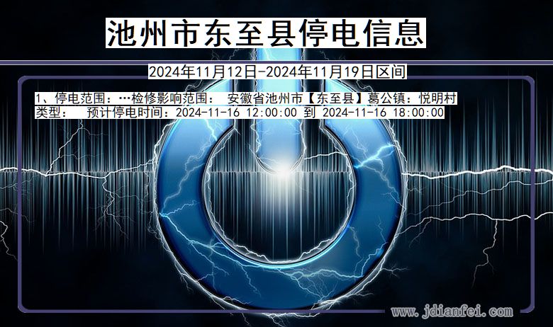 安徽省池州东至停电通知