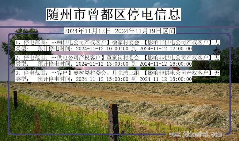 随州曾都停电通知 湖北省随州曾都停电通知