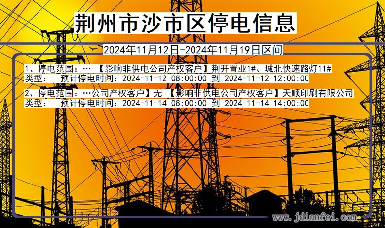 荆州沙市停电通知 湖北省荆州沙市停电通知