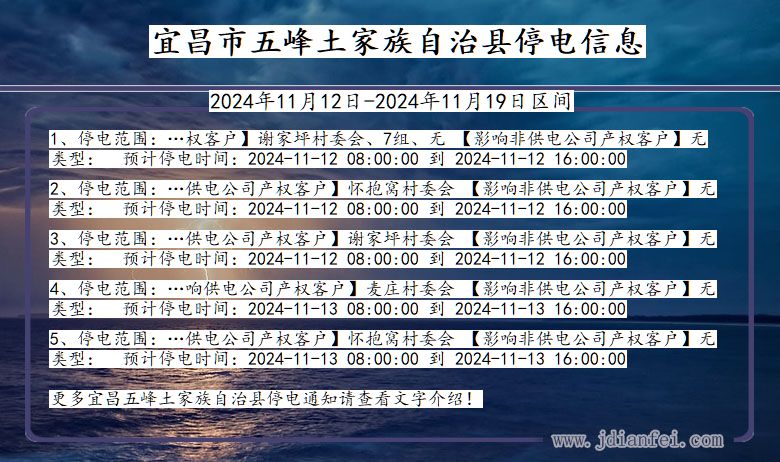 宜昌五峰土家族自治停电通知 湖北省宜昌五峰土家族自治停电通知