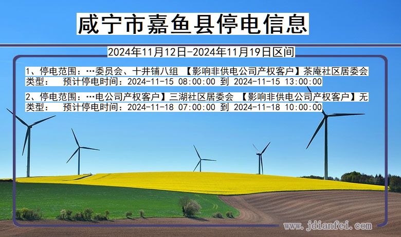 咸宁嘉鱼停电通知 湖北省咸宁嘉鱼停电通知