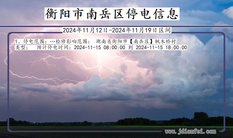 湖南省衡阳南岳停电通知