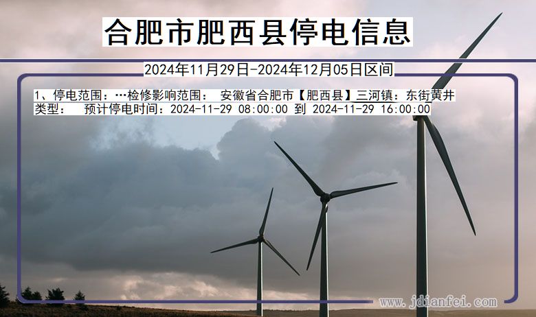 合肥肥西停电通知 安徽省合肥肥西停电通知
