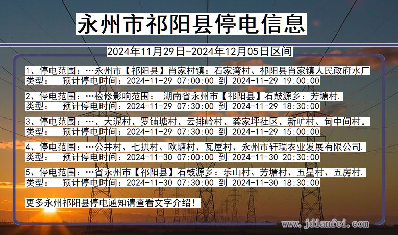 永州祁阳停电通知 湖南省永州祁阳停电通知