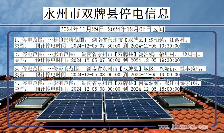 永州双牌停电通知 湖南省永州双牌停电通知