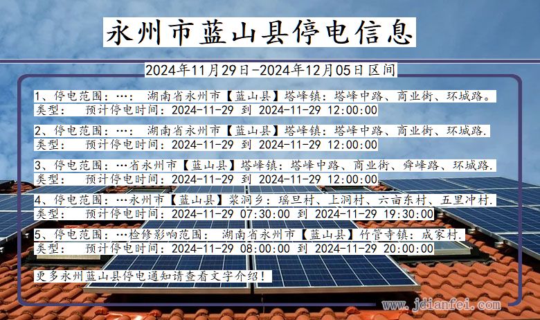 永州蓝山停电通知 湖南省永州蓝山停电通知