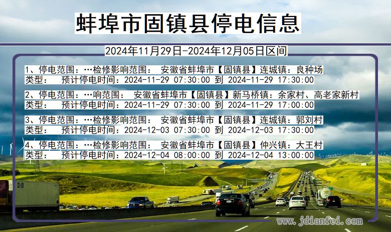 蚌埠固镇停电通知 安徽省蚌埠固镇停电通知