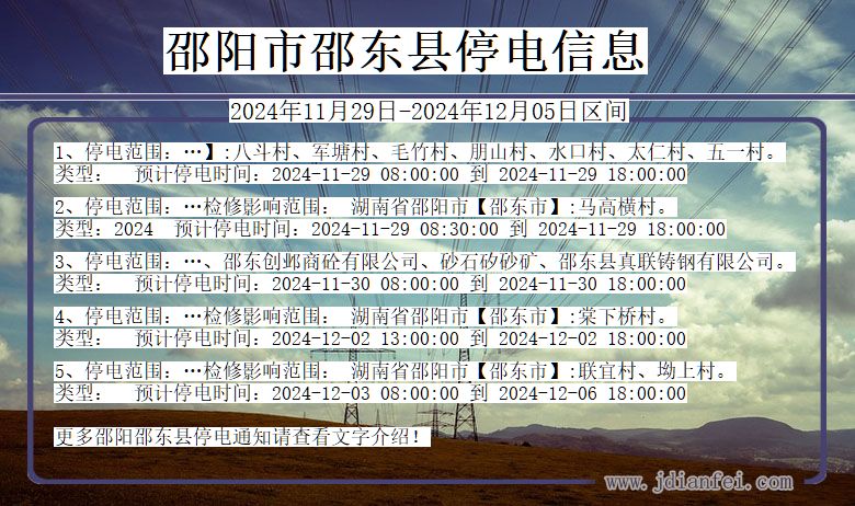 邵阳邵东停电通知 湖南省邵阳邵东停电通知