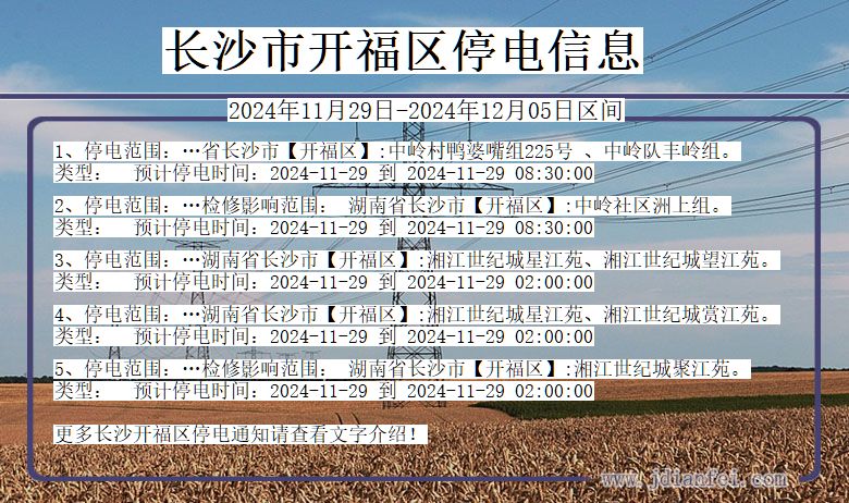 湖南省长沙开福停电通知