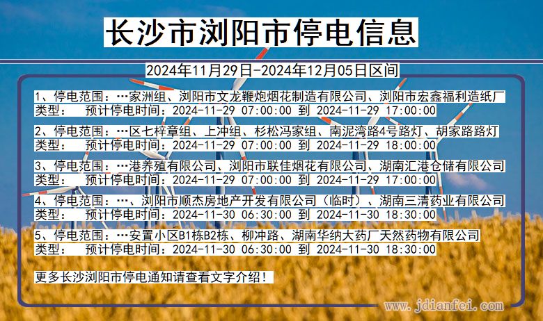 长沙浏阳停电通知 湖南省长沙浏阳停电通知