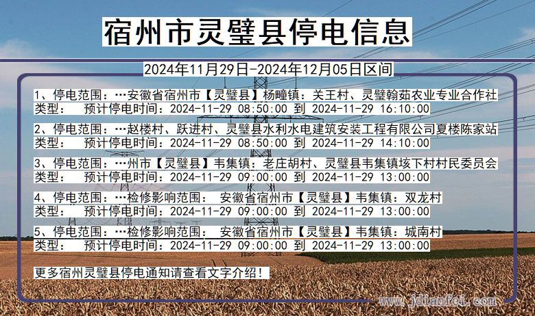 宿州灵璧停电通知 安徽省宿州灵璧停电通知