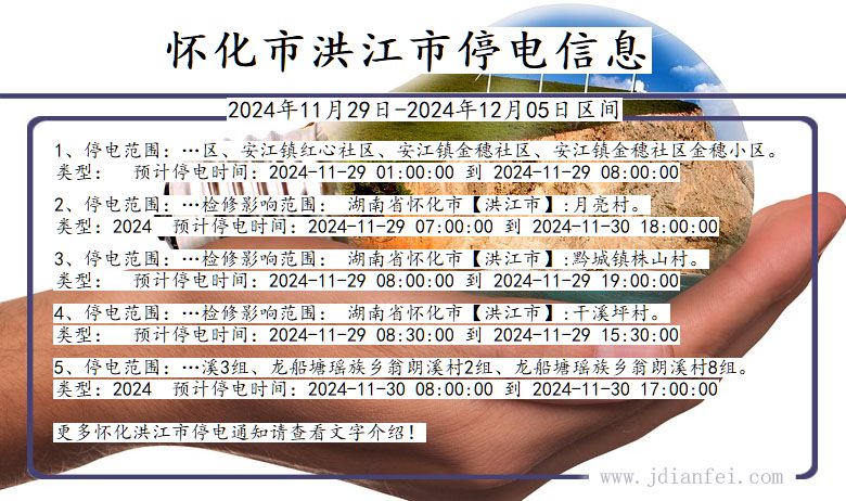 怀化洪江停电通知 湖南省怀化洪江停电通知