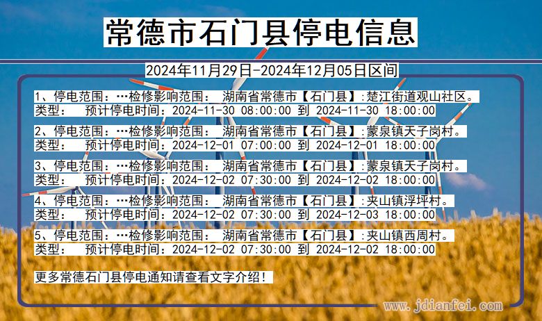常德石门停电通知 湖南省常德石门停电通知