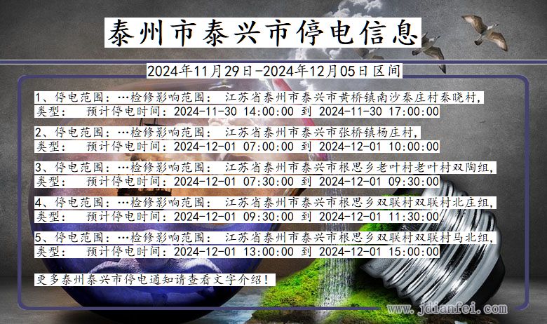 泰州泰兴停电通知 江苏省泰州泰兴停电通知