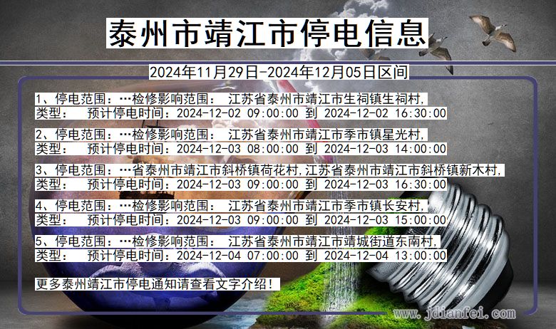 江苏省泰州靖江停电通知
