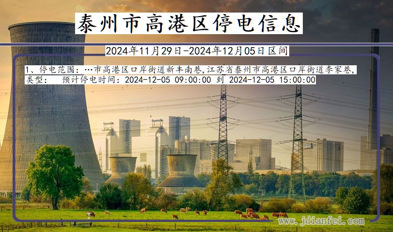 泰州高港停电通知 江苏省泰州高港停电通知