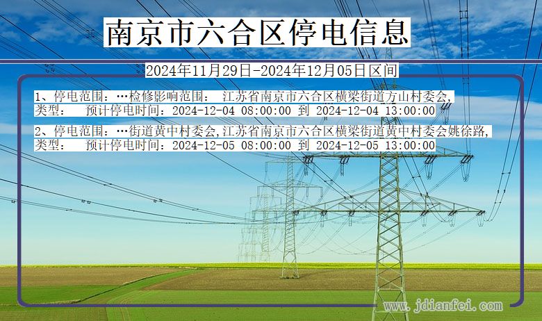 江苏省南京六合停电通知