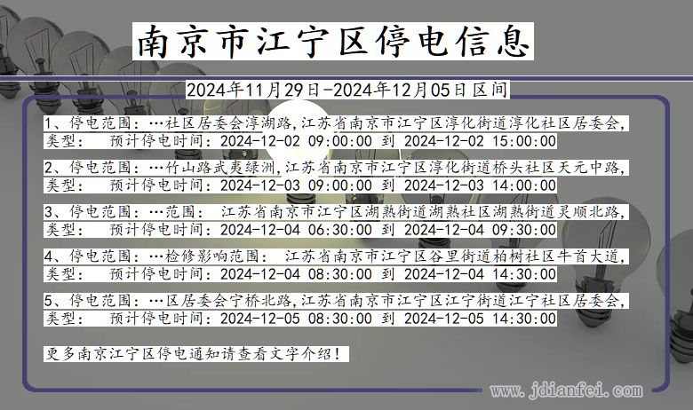 南京江宁停电通知 江苏省南京江宁停电通知