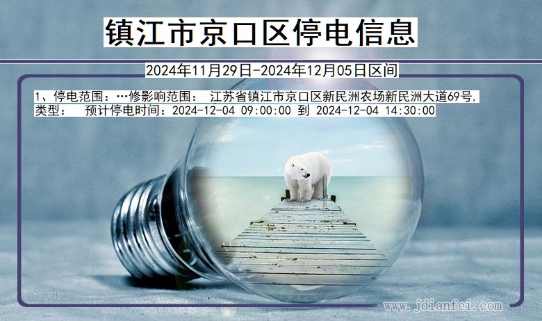镇江京口停电通知 江苏省镇江京口停电通知