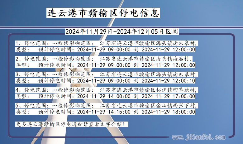 连云港赣榆停电通知 江苏省连云港赣榆停电通知