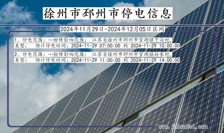徐州邳州停电通知 江苏省徐州邳州停电通知