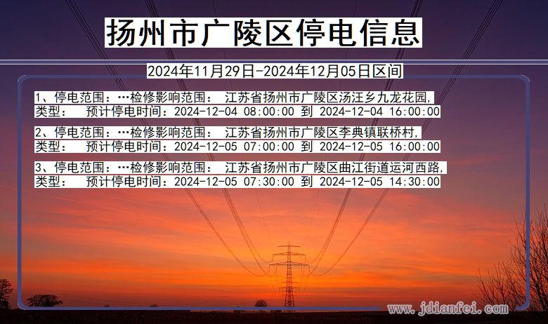扬州广陵停电通知 江苏省扬州广陵停电通知
