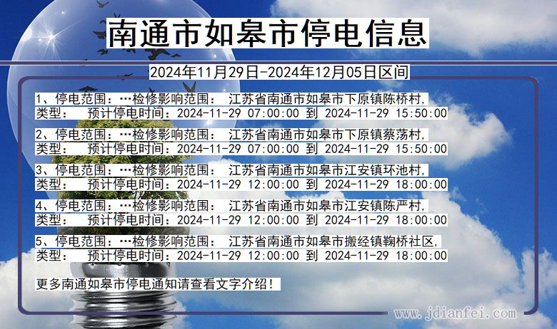 南通如皋停电通知 江苏省南通如皋停电通知