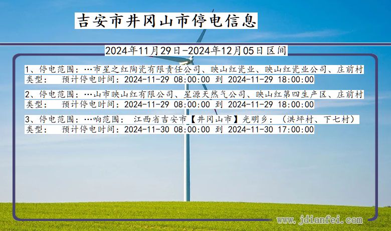 吉安井冈山停电通知 江西省吉安井冈山停电通知