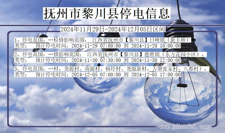 抚州黎川停电通知 江西省抚州黎川停电通知