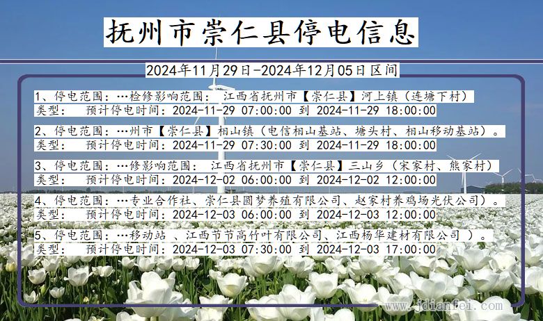 抚州崇仁停电通知 江西省抚州崇仁停电通知
