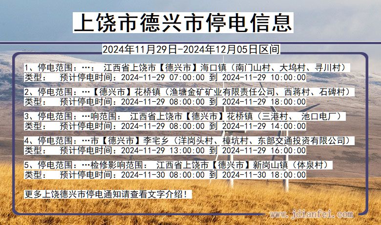 江西省上饶德兴停电通知