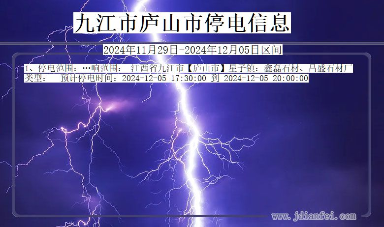 九江庐山停电通知 江西省九江庐山停电通知
