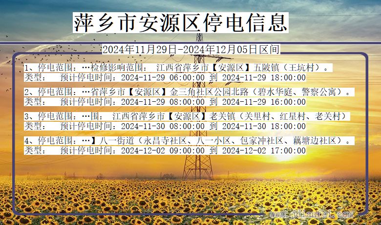 萍乡安源停电通知 江西省萍乡安源停电通知