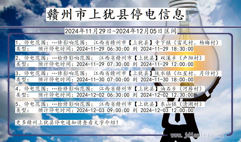 赣州上犹停电通知 江西省赣州上犹停电通知