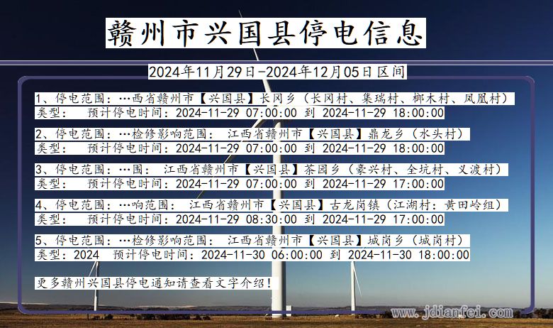 赣州兴国停电通知 江西省赣州兴国停电通知