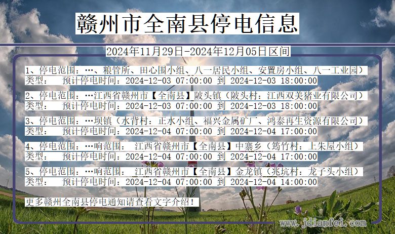 赣州全南停电通知 江西省赣州全南停电通知