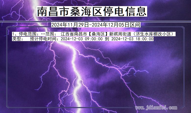 南昌桑海停电通知 江西省南昌桑海停电通知