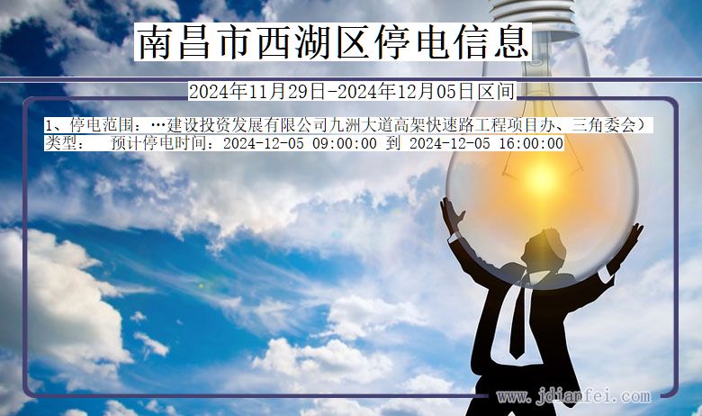江西省南昌西湖停电通知