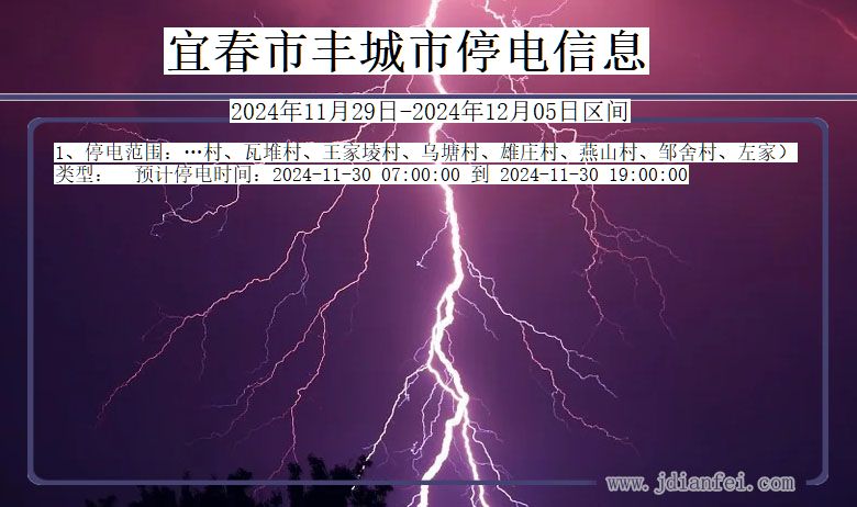 宜春丰城停电通知 江西省宜春丰城停电通知