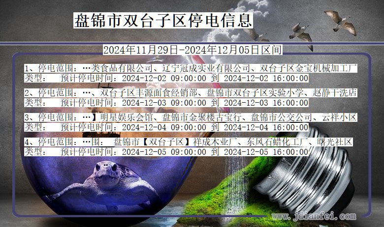 盘锦双台子停电通知 辽宁省盘锦双台子停电通知