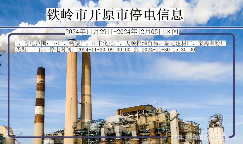 铁岭开原停电通知 辽宁省铁岭开原停电通知