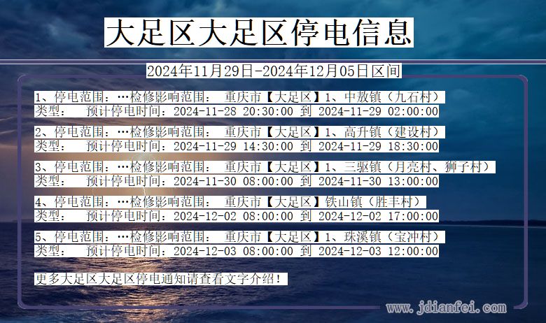 大足区大足停电通知 重庆市大足区大足停电通知